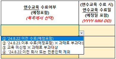 연수교육 수료여부(예정포함) (목록에서 선택), 연수교육 수료시 연수교육 수료일(예정일 포함) (YYYY-MM-DD),
1.24.8.22 이전 수료(예정포함), 2.24.8.23 이후 수료(예정 포함) ※ 과태료 부과대상, 3.교육 미신청 ※ 과태료 부과대상, 4.24.8.22 이전 퇴사 또는 전문인력 제외